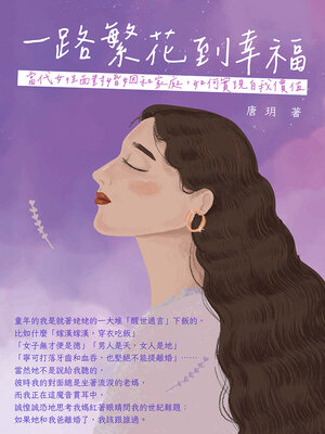 cover image of 一路繁花到幸福
